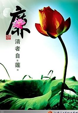 廉政文化 廉洁 荷花图片