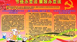 节俭办亚运 廉政办亚运图片
