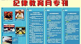 廉政纪律教育专刊图片