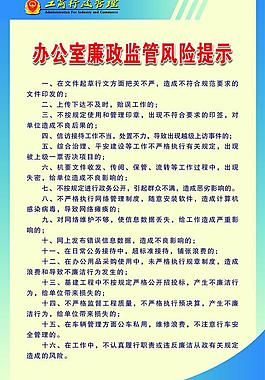 办公室廉政监管风险提示图片
