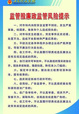监管股廉政监管风险提示图片