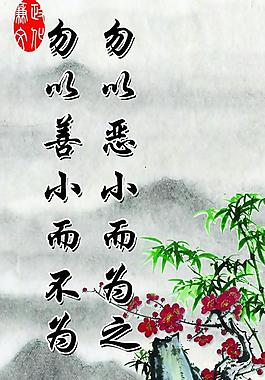 勿以恶小而为之图片
