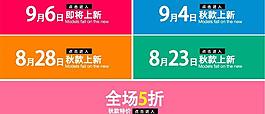 淘宝服装上新展示模板图片
