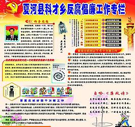 反腐倡廉图片