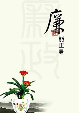 廉政文化 廉洁 君子兰花 水墨山水图片