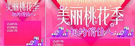 美丽桃花季化妆品海报图片