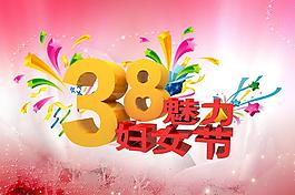 三八妇女节图片