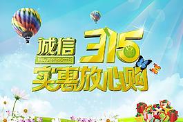 诚信315图片