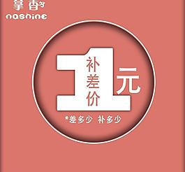 一元补差价图片