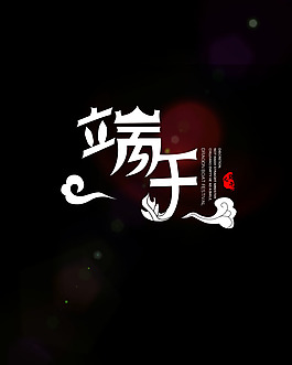 端午