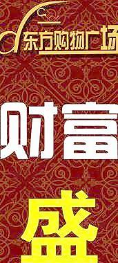 财富 东方商业广场图片