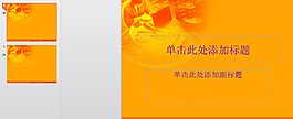 橙色ppt常用背景