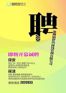 招聘海报 商业招聘图片