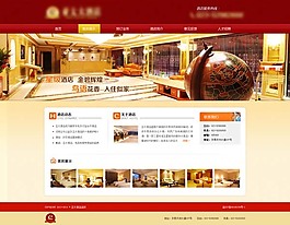 酒店网站首页