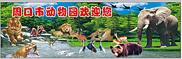 动物园迎宾墙