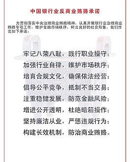 中国银行业反商业贿赂承诺图片