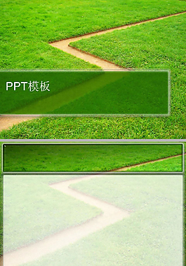 绿草地Z字形小路背景主题ppt模板