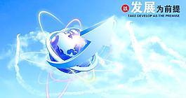 发展为前提海报图片
