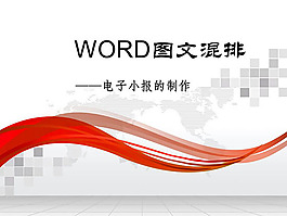 WORD图文混排演示PPT模板