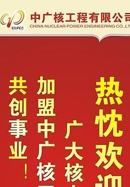 中广核x展架图片