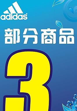 阿迪达斯打折x展架图片