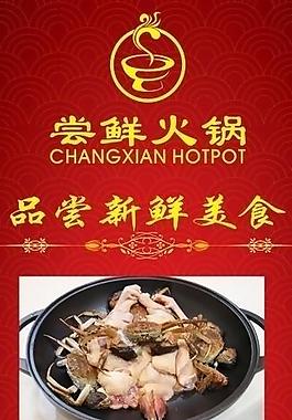 尝鲜火锅x展架图片