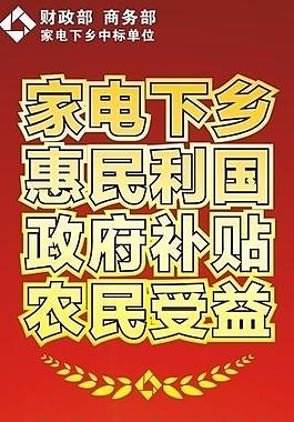 家电下乡x展架图片