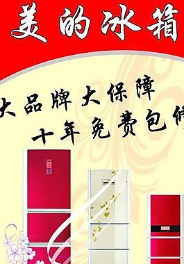 美的冰箱x展架图片