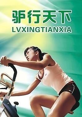 驴行天下x展架图片