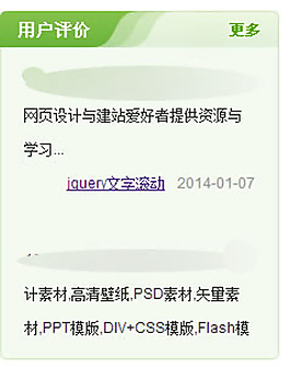 jQuery间歇评价聊天文字滚动