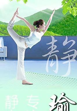 瑜伽图片
