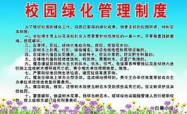 校园绿化管理制度展板图片