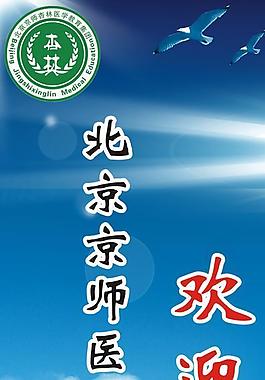 京师医考培训x展架图片