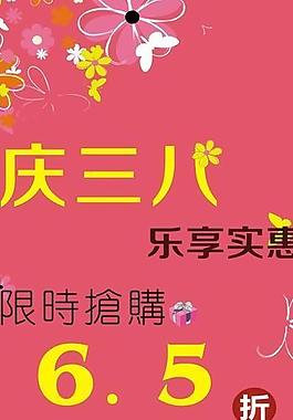 三八服装店宣传海报图片