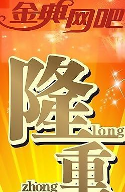 隆重开业展架图片