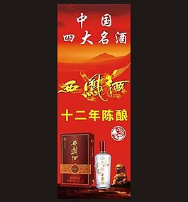 九洲酒业西凤酒x展架图片