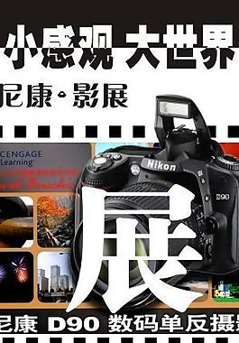 尼康d90摄影展 x展架图片