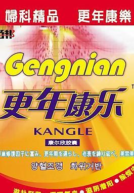 更年康乐保健品x展架设计图片