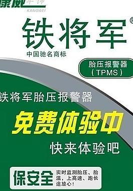 铁将军胎压报警器x展架图片