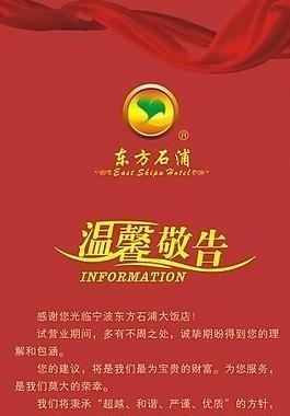 东方石浦 大饭店 温馨敬告 x展架图片