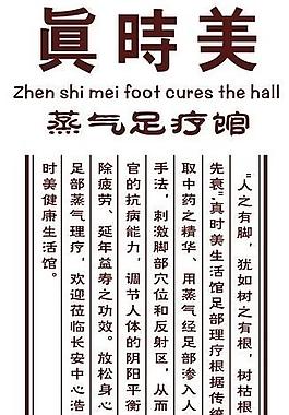 真时美足疗馆x展架图片