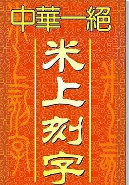 米上刻字图片