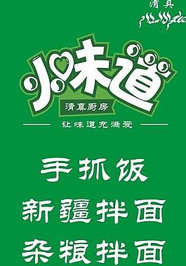 小味道图片