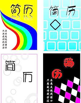 简历封面图片