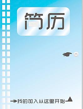 简历封面图片