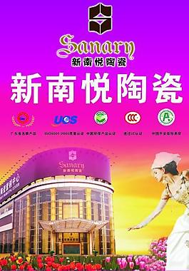 新南粤陶瓷图片