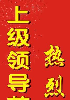 热烈欢迎 x展架 喜庆 节日 莅临指导图片