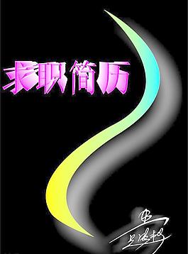 求职简历图片