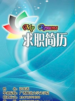 求职简历图片
