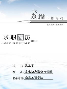 示职简历图片